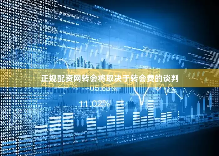 正规配资网转会将取决于转会费的谈判