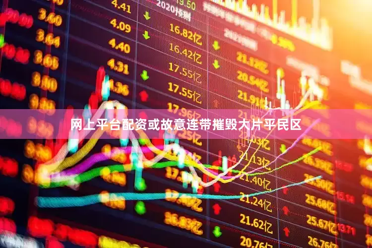 网上平台配资或故意连带摧毁大片平民区