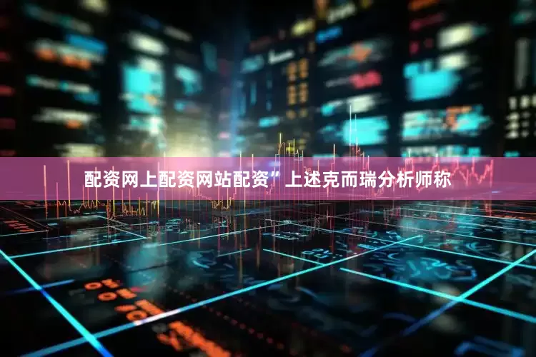 配资网上配资网站配资”上述克而瑞分析师称