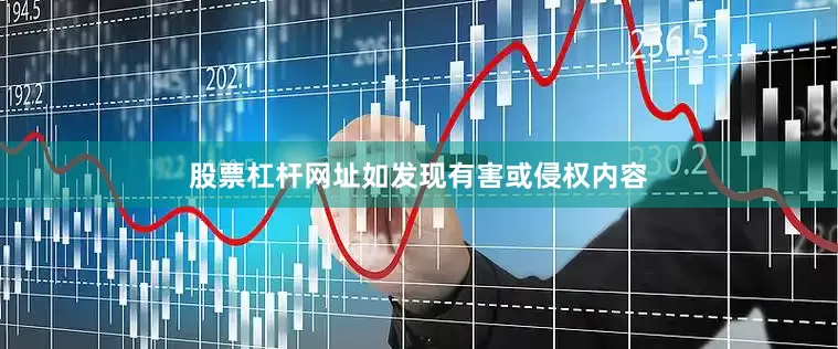 股票杠杆网址如发现有害或侵权内容