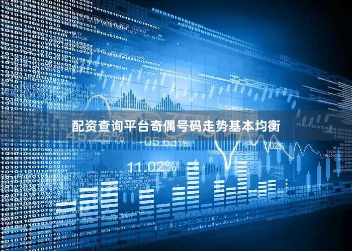 配资查询平台奇偶号码走势基本均衡