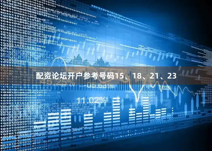 配资论坛开户参考号码15、18、21、23