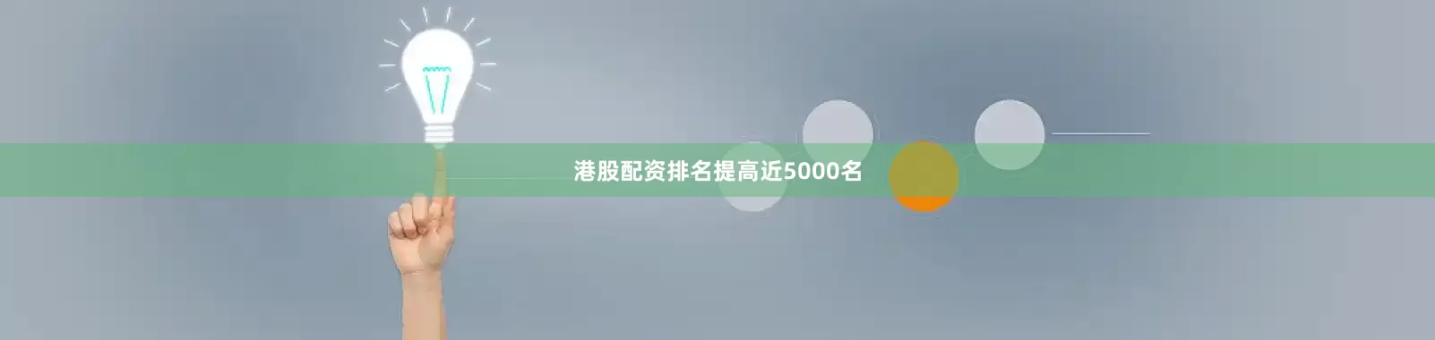 港股配资排名提高近5000名