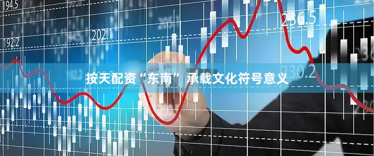 按天配资“东南” 承载文化符号意义