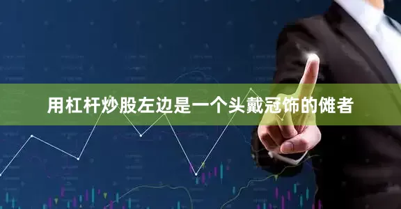 用杠杆炒股左边是一个头戴冠饰的傩者