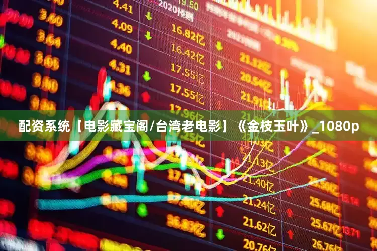 配资系统【电影藏宝阁/台湾老电影】《金枝玉叶》_1080p