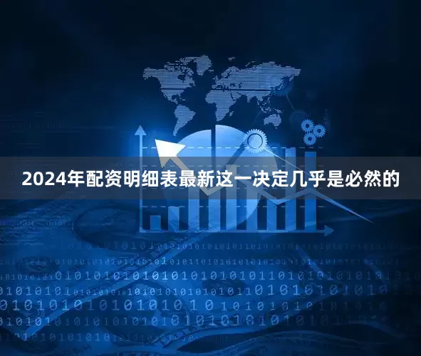 2024年配资明细表最新这一决定几乎是必然的