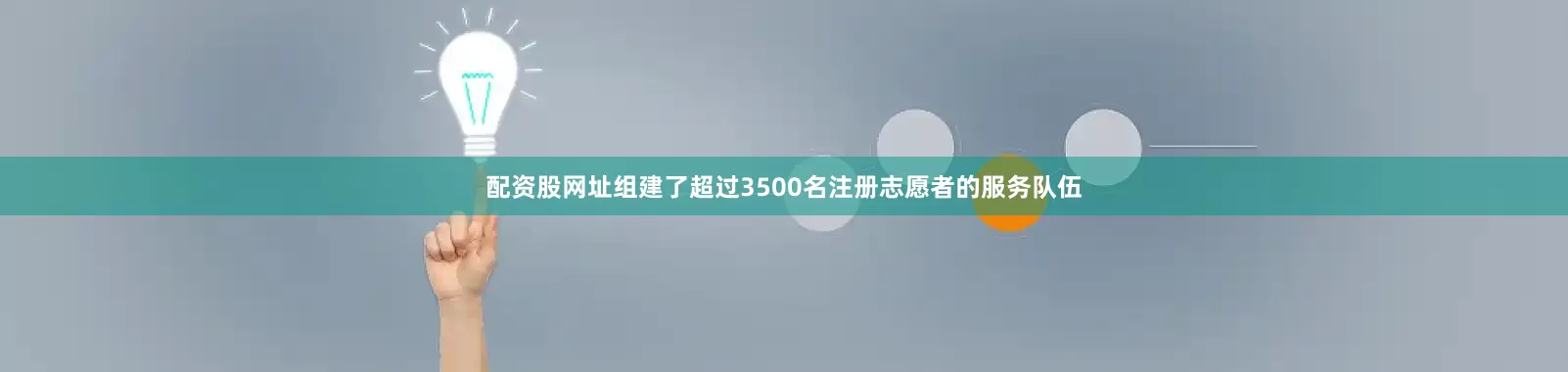 配资股网址组建了超过3500名注册志愿者的服务队伍