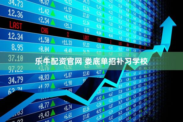 乐牛配资官网 娄底单招补习学校