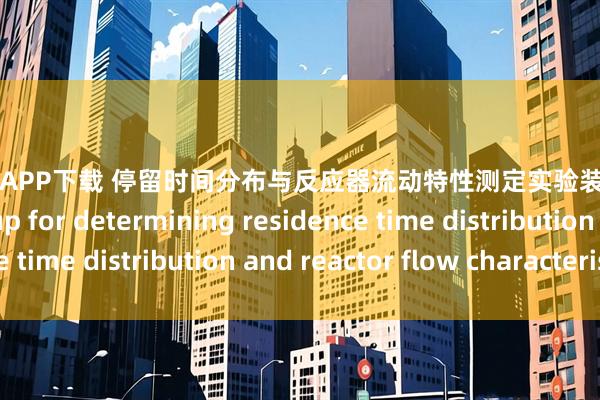 启运配资APP下载 停留时间分布与反应器流动特性测定实验装置Experimental setup for determining residence time distribution and reactor flow characteristics