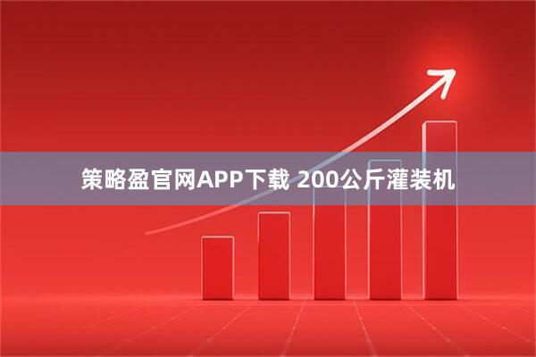 策略盈官网APP下载 200公斤灌装机