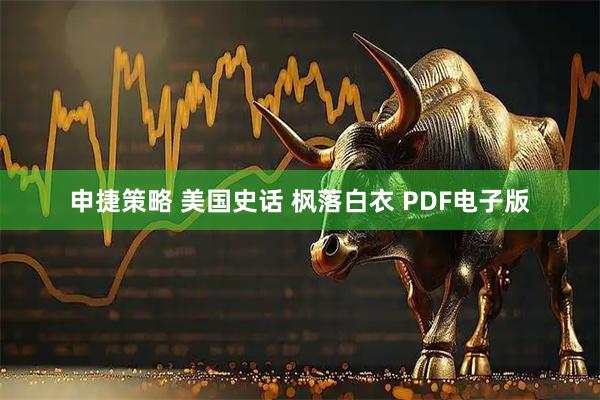 申捷策略 美国史话 枫落白衣 PDF电子版